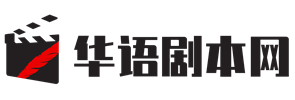 剧本网【华语剧本网】原华语编剧网