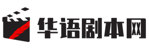 剧本网【华语剧本网】原华语编剧网-原创剧本交易投稿平台